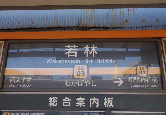 世田谷線若林駅。環七通りのすぐそばにあります。