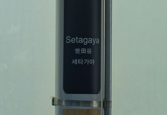 世田谷区世田谷。まさに世田谷の中心です。区役所もこの駅で降ります。