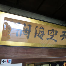 玄関正面には副島種臣の書