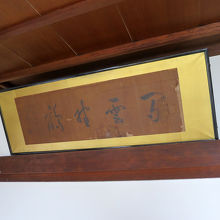 勝海舟などの書もあります