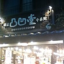 店頭付近