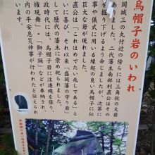 烏帽子岩のいわれ解説文