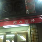 中華食材のお店