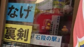 伊香保温泉の遊技場