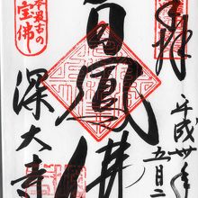 釈迦如来様の御朱印