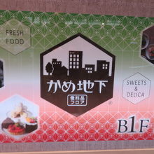 地下の和菓子売り場にあります