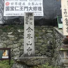 金峯山寺仁王門平成の大修理