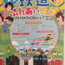 2018年の鉄道ふれあいフェアの案内