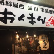 安くて満足の居酒屋！