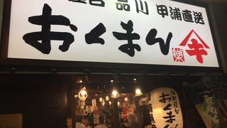 安くて満足の居酒屋！