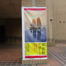 企画展は「浮世絵モダーン」展