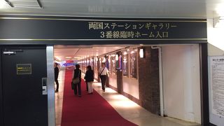 両国駅の歴史に触れることができます