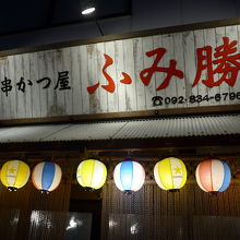 ふみ勝 西新店