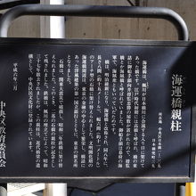 海運橋親柱 (海運橋石柱) 説明板