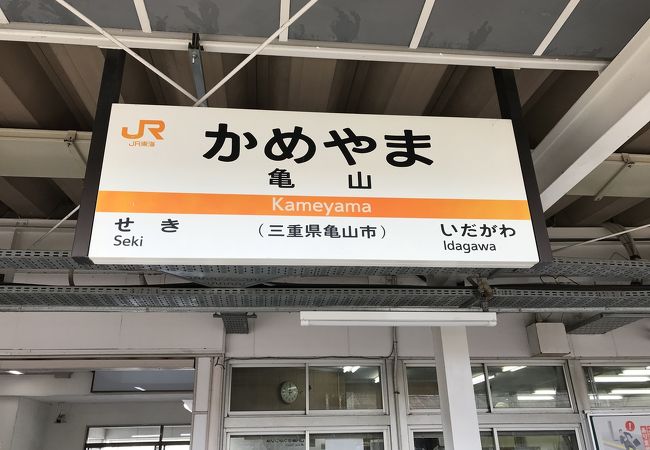 亀山駅：分岐駅