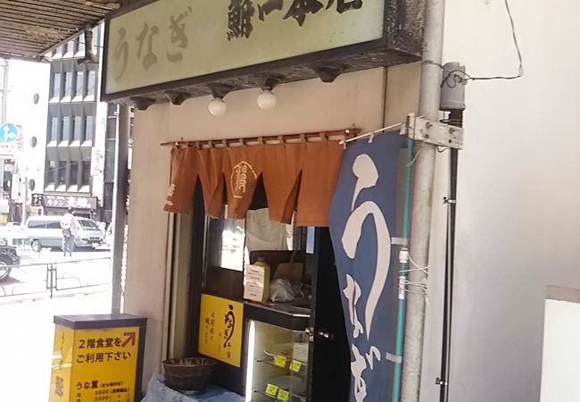 昔からあるうなぎ屋の名店