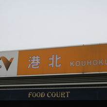 港北パーキングエリア