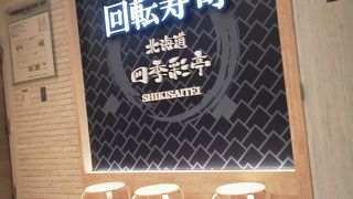 エスタに回転寿司店が再オープンしました