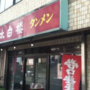 蔵前駅西側の中華屋さん