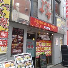 中華料理 大福楼 