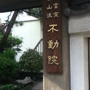 真言宗智山派のお寺