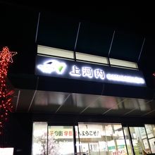 上河内サービスエリア 