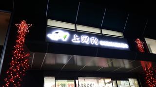 上河内サービスエリア