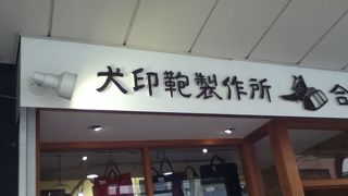 帆布製バッグの専門店