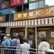 数寄屋橋交差点の人気ハンバーグ専門店