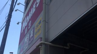 方南町のホームセンター By Toratora ホームズ 中野本店 のクチコミ フォートラベル