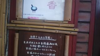 台湾家庭料理屋 千里香