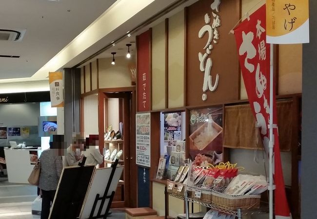 商業施設サンステに入っている讃岐うどんのお店です。