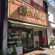 新小林 駅前支店