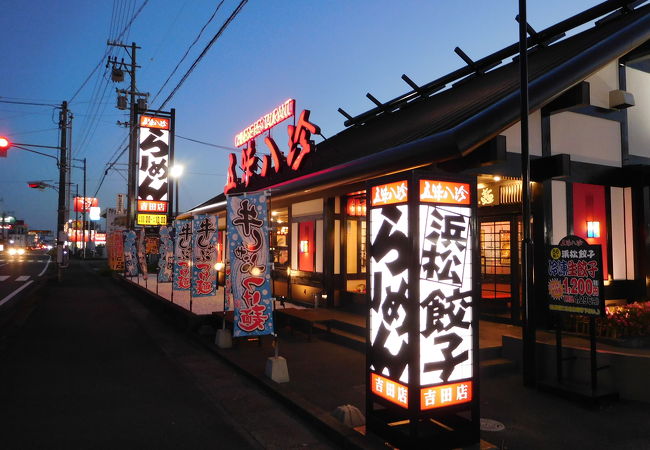 五味八珍 吉田店