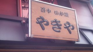 谷中銀座の中ほどにある