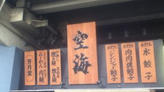 恵比寿三丁目交差点横のラーメン屋さん