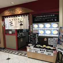 札幌らーめん 三楽