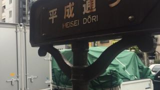 兜町と築地を通る道路