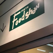 渋谷 フードショー