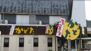 居食屋 かどた