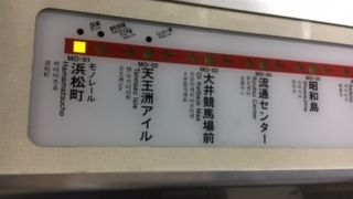 終点は浜松町。