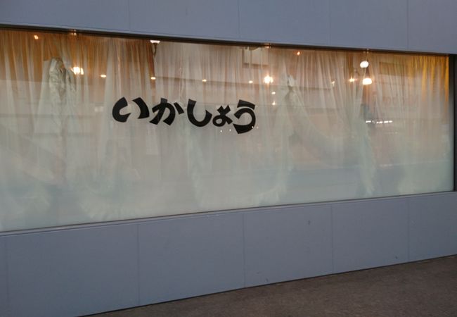 いかしょう クチコミ アクセス 営業時間 大分市 フォートラベル