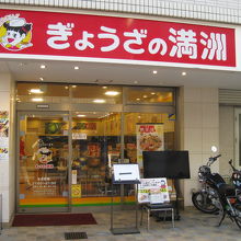 ぎょうざの満州阪急茨木東口店正面