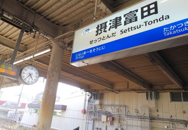 摂津富田駅