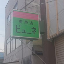 この看板もあとわずか