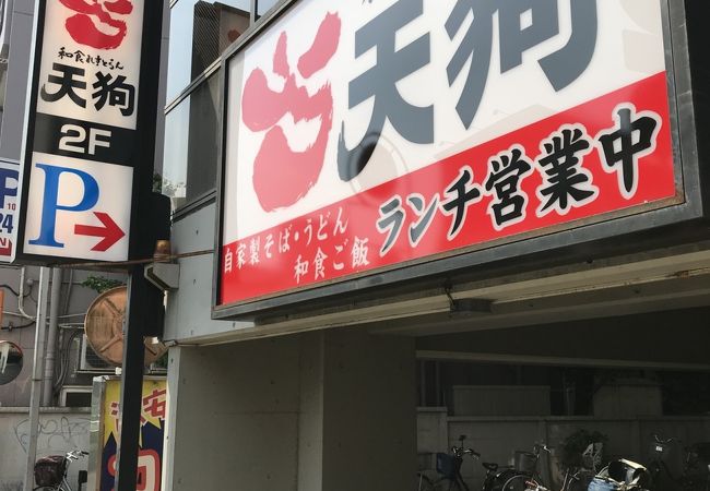 和食れすとらん天狗 上板橋店 クチコミ アクセス 営業時間 板橋 フォートラベル 和食れすとらん天狗 上板橋店 クチコミ アクセス 営業時間 板橋 フォートラベル