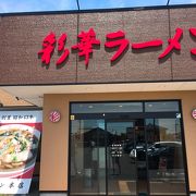 天理ラーメン！