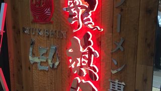 塩ラーメン専門店龍旗信LEO