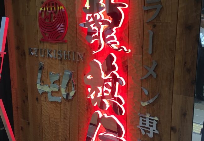 塩ラーメン専門店龍旗信LEO