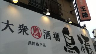 大衆鳥酒場 鳥椿 深川森下店